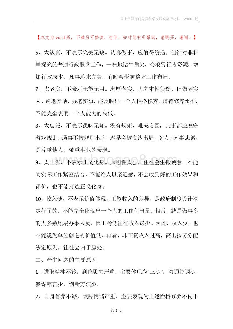 国土资源部门党员科学发展观剖析材料.docx_第2页