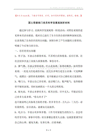 国土资源部门党员科学发展观剖析材料.docx