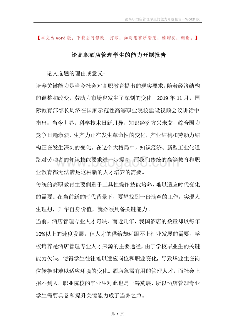 论高职酒店管理学生的能力开题报告.docx_第1页