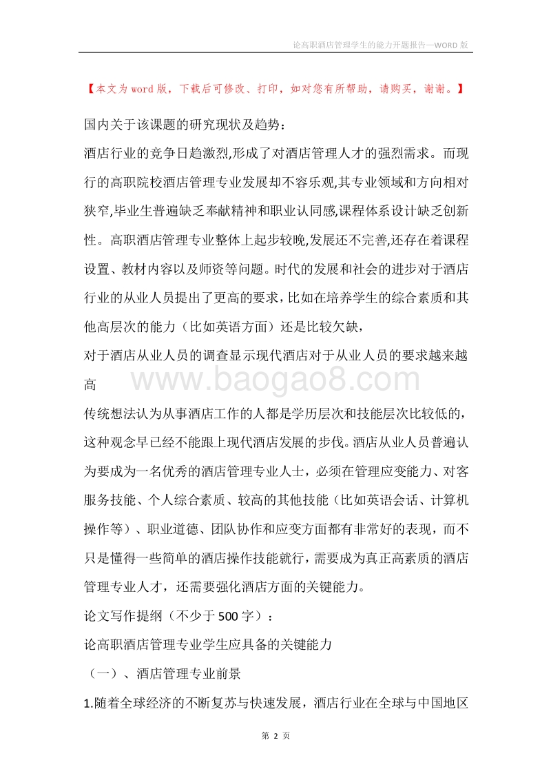 论高职酒店管理学生的能力开题报告.docx_第2页
