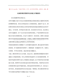 论高职酒店管理学生的能力开题报告.docx