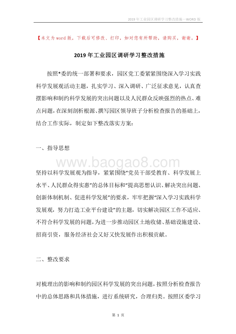 2019年工业园区调研学习整改措施.docx_第1页