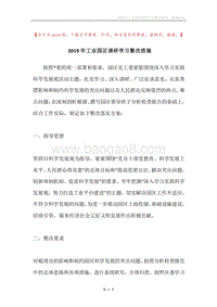 2019年工业园区调研学习整改措施.docx