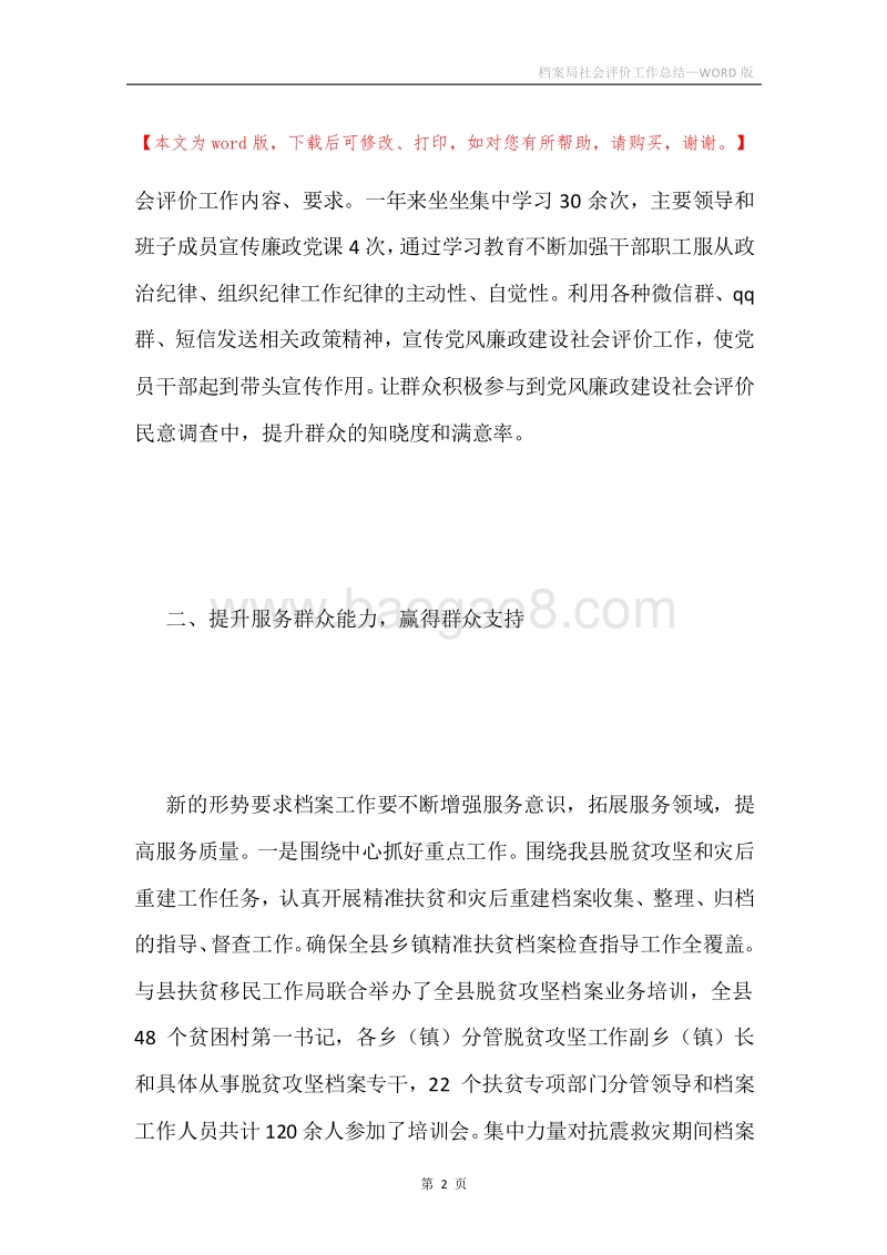 档案局社会评价工作总结.docx_第2页