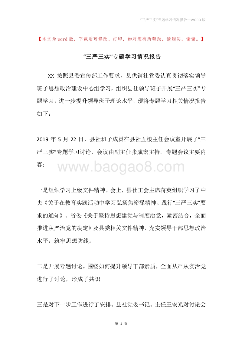 “三严三实”专题学习情况报告.docx_第1页