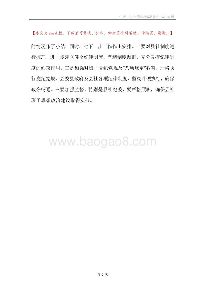 “三严三实”专题学习情况报告.docx_第2页