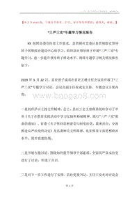 “三严三实”专题学习情况报告.docx