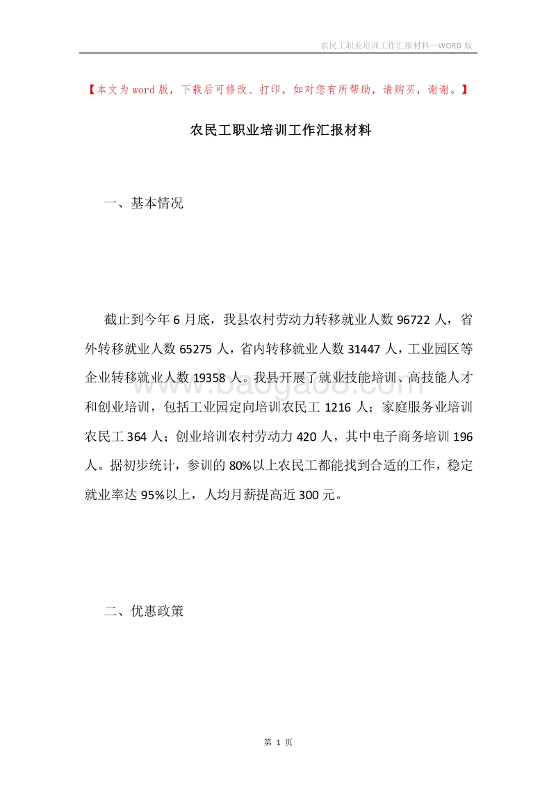 农民工职业培训工作汇报材料.docx_第1页