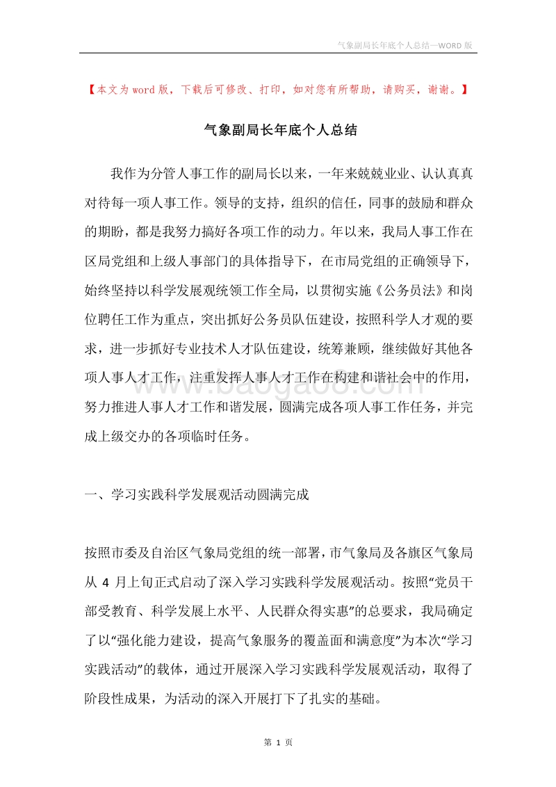 气象副局长年底个人总结.docx_第1页