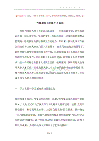 气象副局长年底个人总结.docx