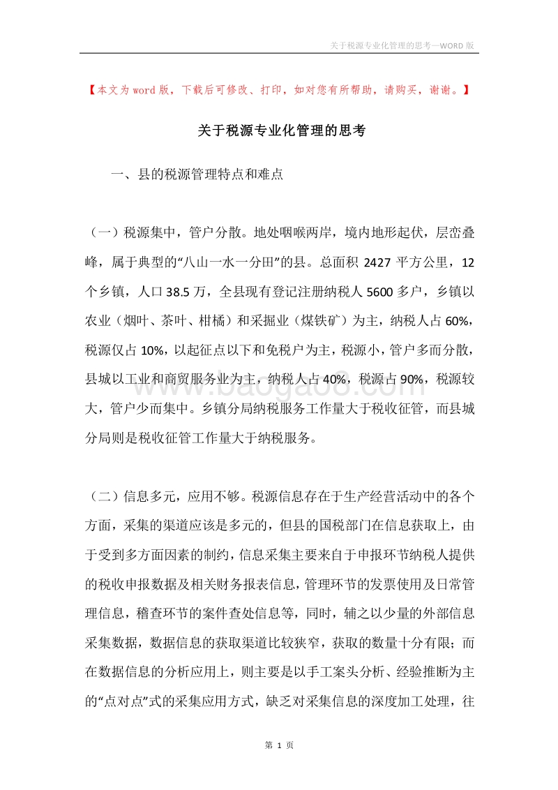 关于税源专业化管理的思考.docx_第1页