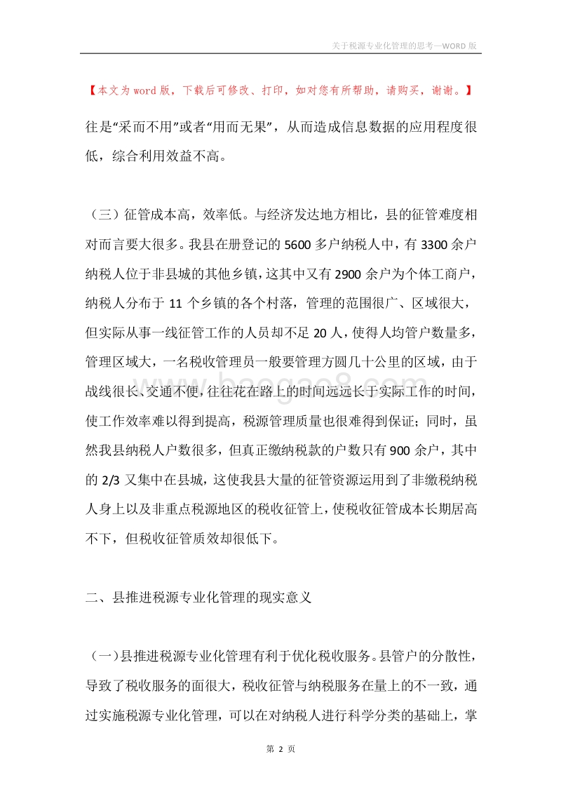 关于税源专业化管理的思考.docx_第2页