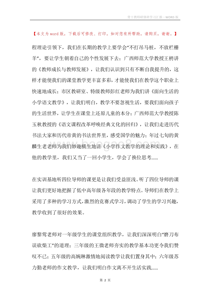 骨干教师研修班学习汇报.docx_第2页