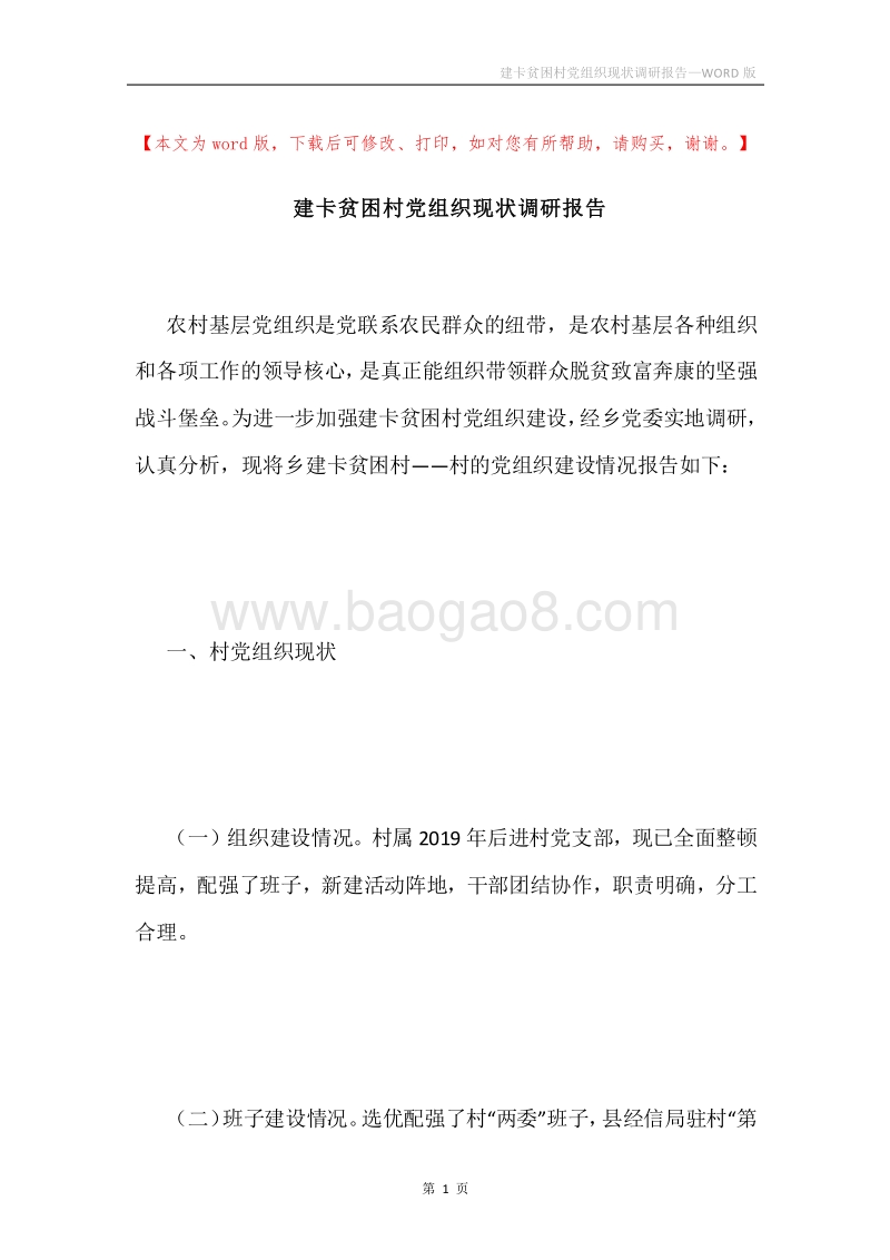 建卡贫困村党组织现状调研报告.docx_第1页