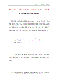 建卡贫困村党组织现状调研报告.docx