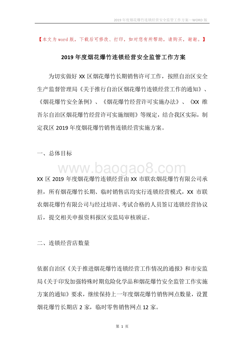 2019年度烟花爆竹连锁经营安全监管工作方案.docx_第1页