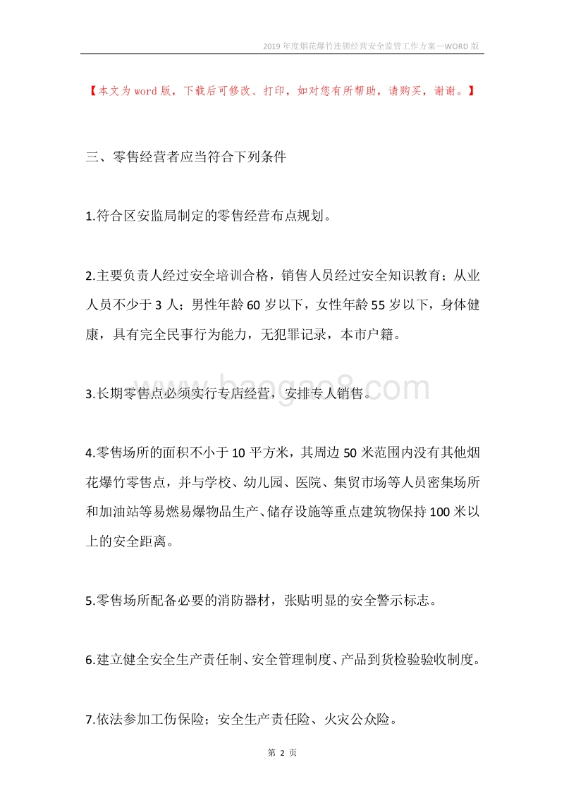 2019年度烟花爆竹连锁经营安全监管工作方案.docx_第2页