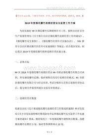 2019年度烟花爆竹连锁经营安全监管工作方案.docx