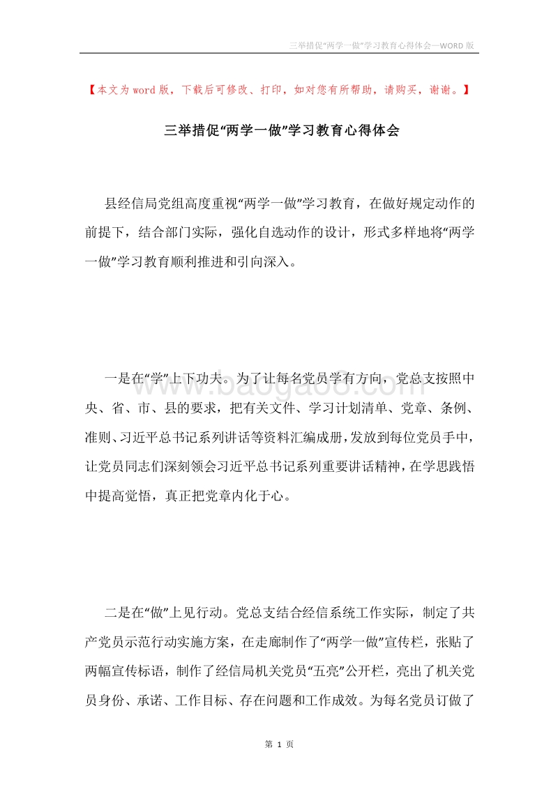 三举措促“两学一做”学习教育心得体会.docx_第1页