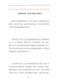 三举措促“两学一做”学习教育心得体会.docx