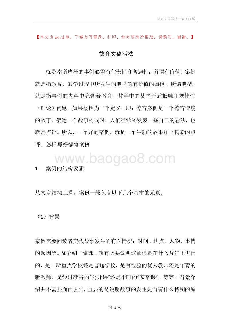 德育文稿写法.docx_第1页