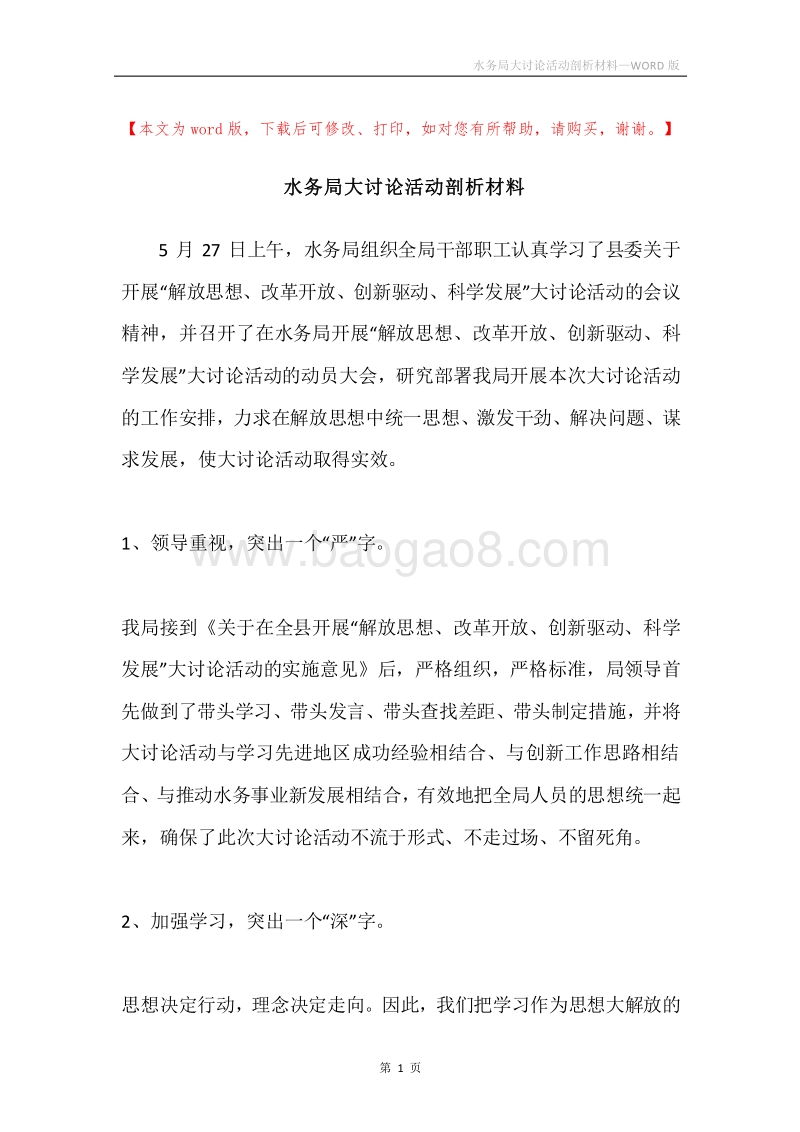 水务局大讨论活动剖析材料.docx_第1页