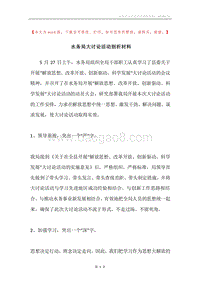 水务局大讨论活动剖析材料.docx