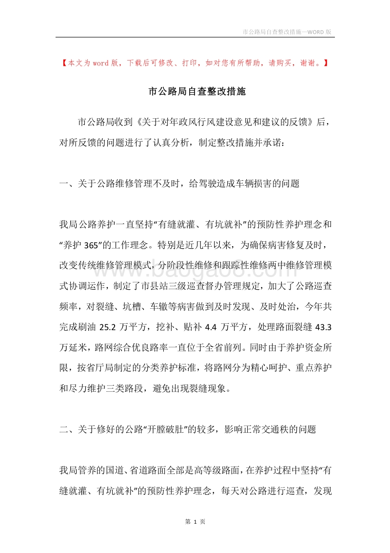 市公路局自查整改措施.docx_第1页