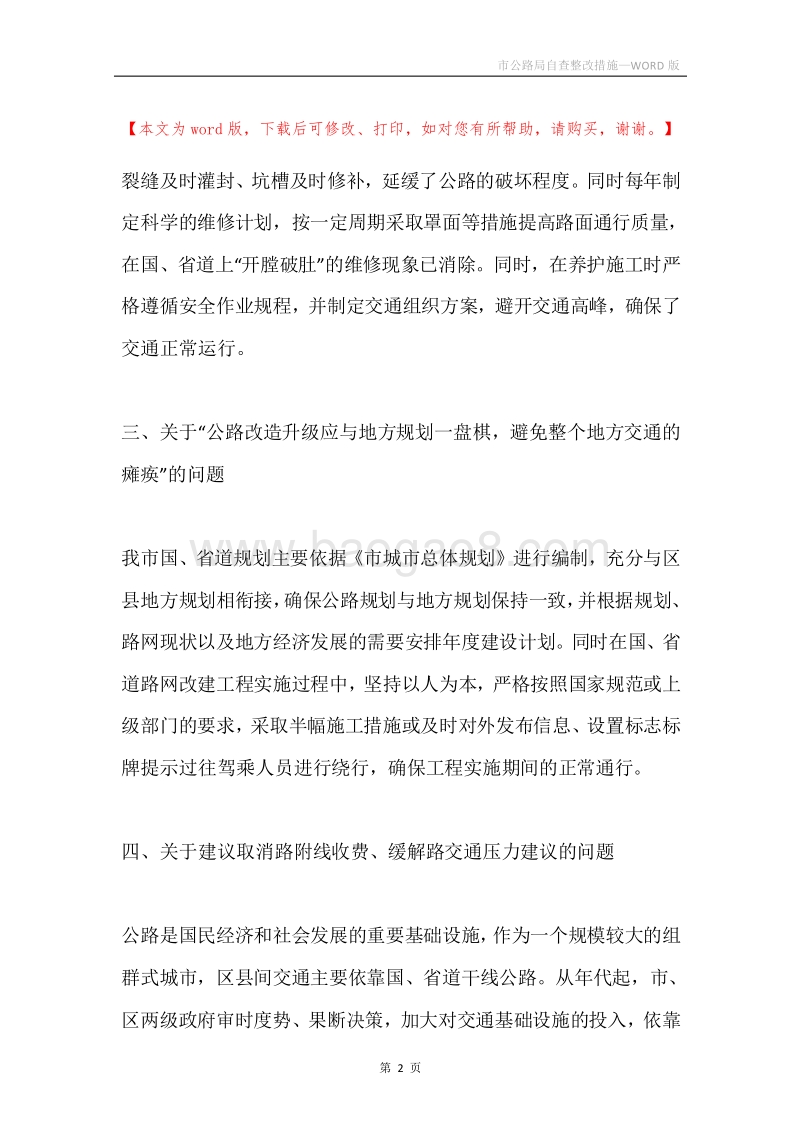 市公路局自查整改措施.docx_第2页