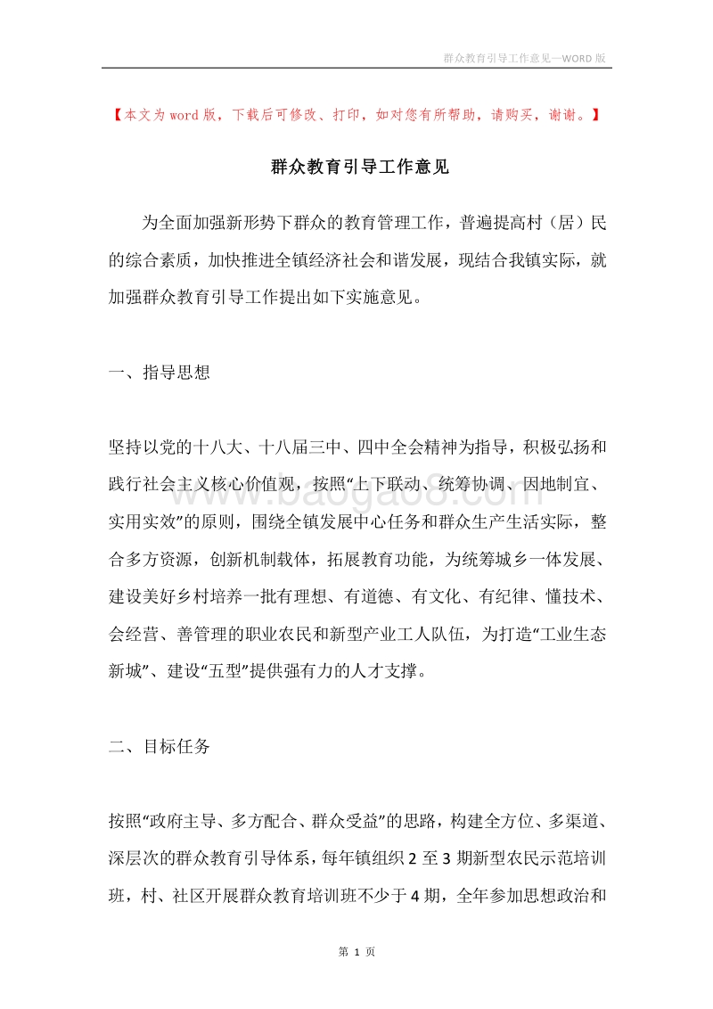 群众教育引导工作意见.docx_第1页