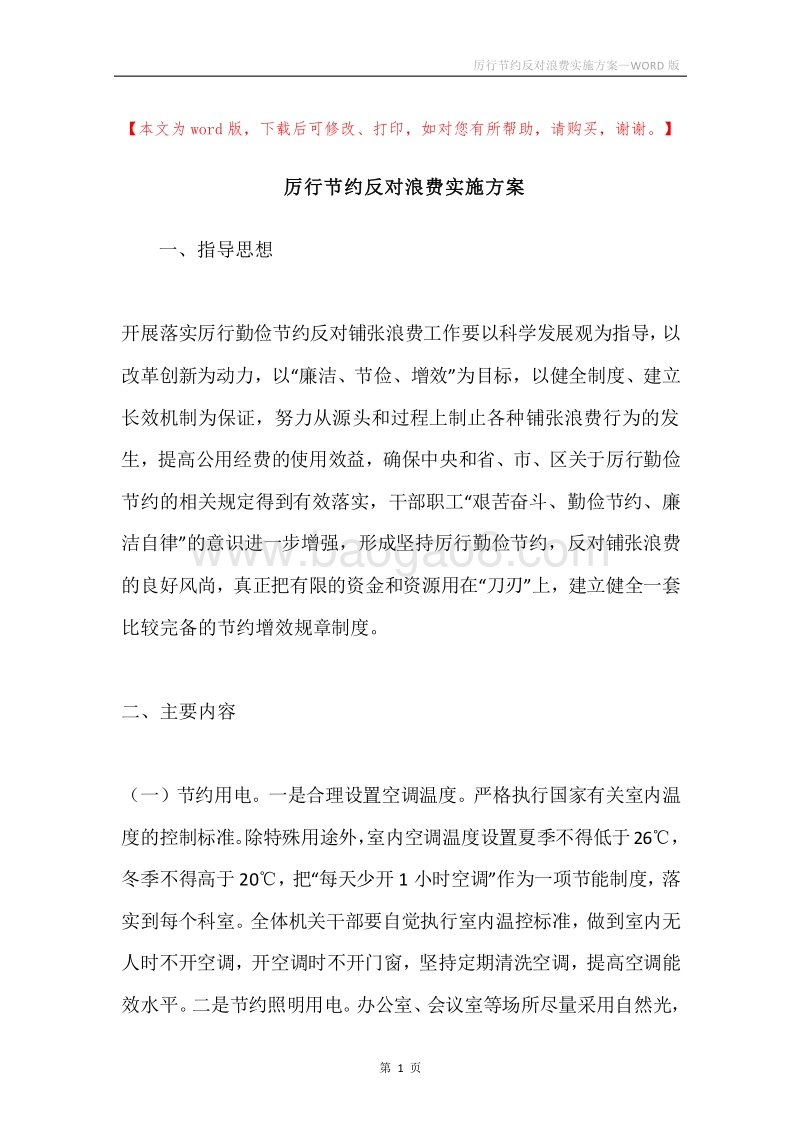 厉行节约反对浪费实施方案.docx_第1页