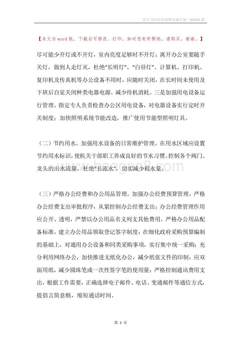 厉行节约反对浪费实施方案.docx_第2页