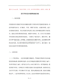 厉行节约反对浪费实施方案.docx
