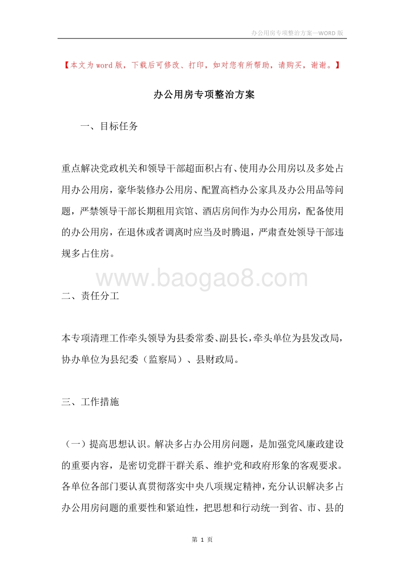 办公用房专项整治方案.docx_第1页