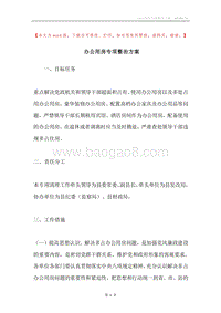 办公用房专项整治方案.docx