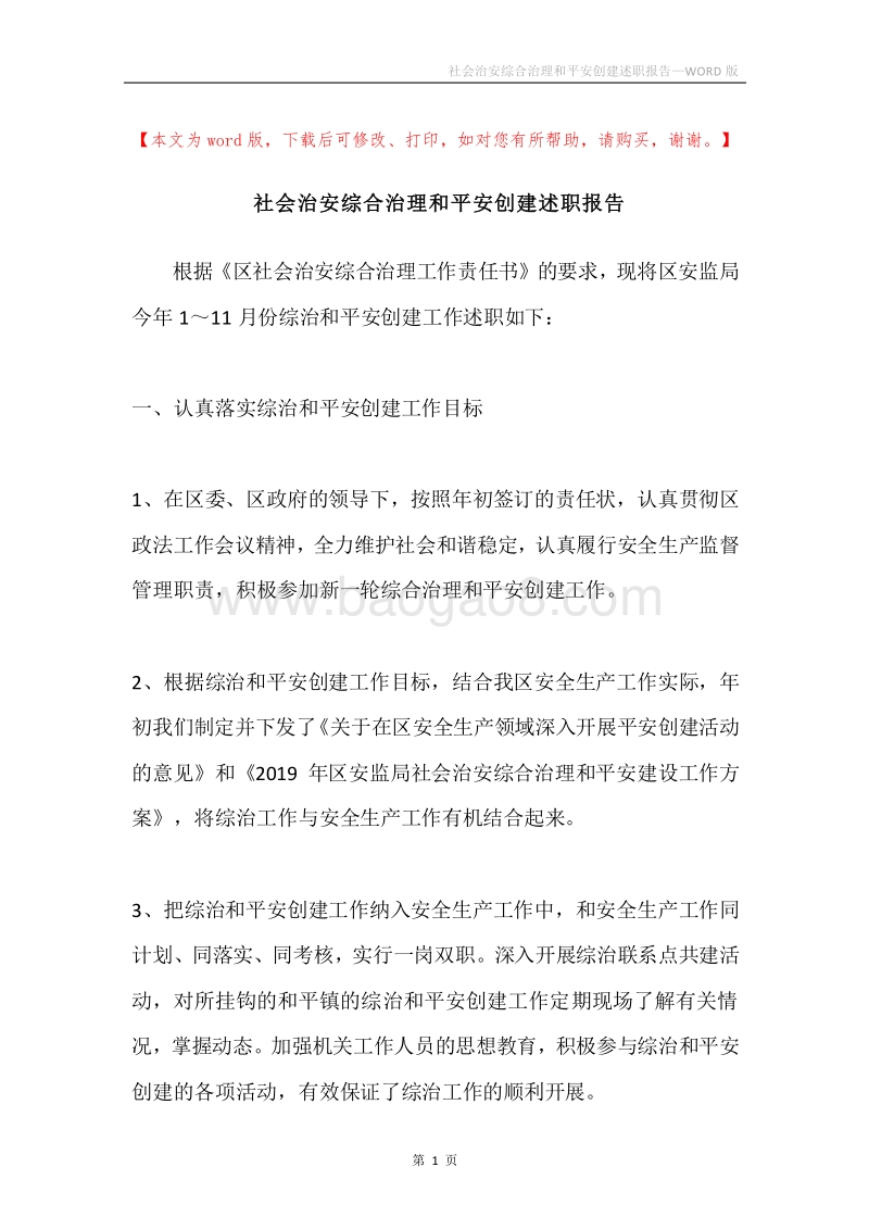 社会治安综合治理和平安创建述职报告.docx_第1页