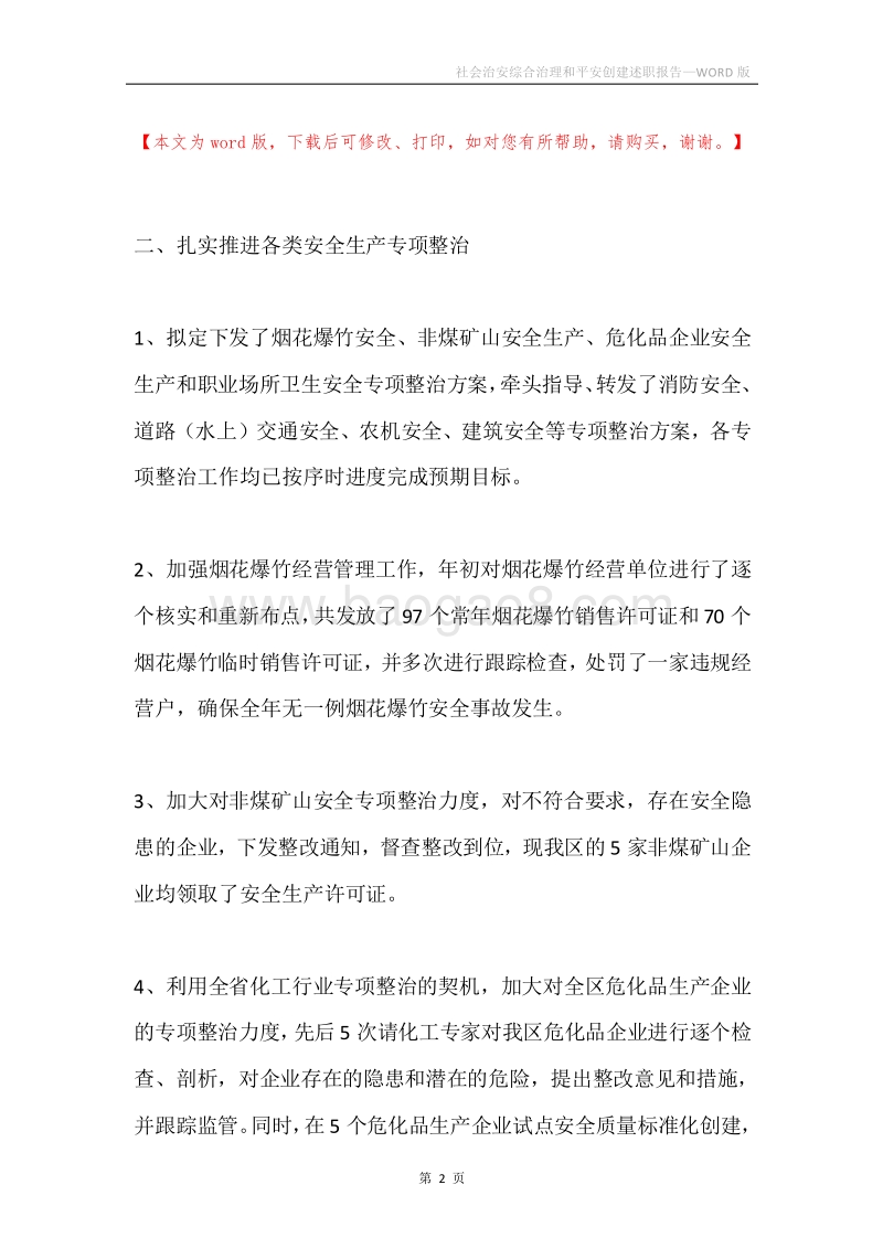 社会治安综合治理和平安创建述职报告.docx_第2页