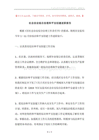 社会治安综合治理和平安创建述职报告.docx