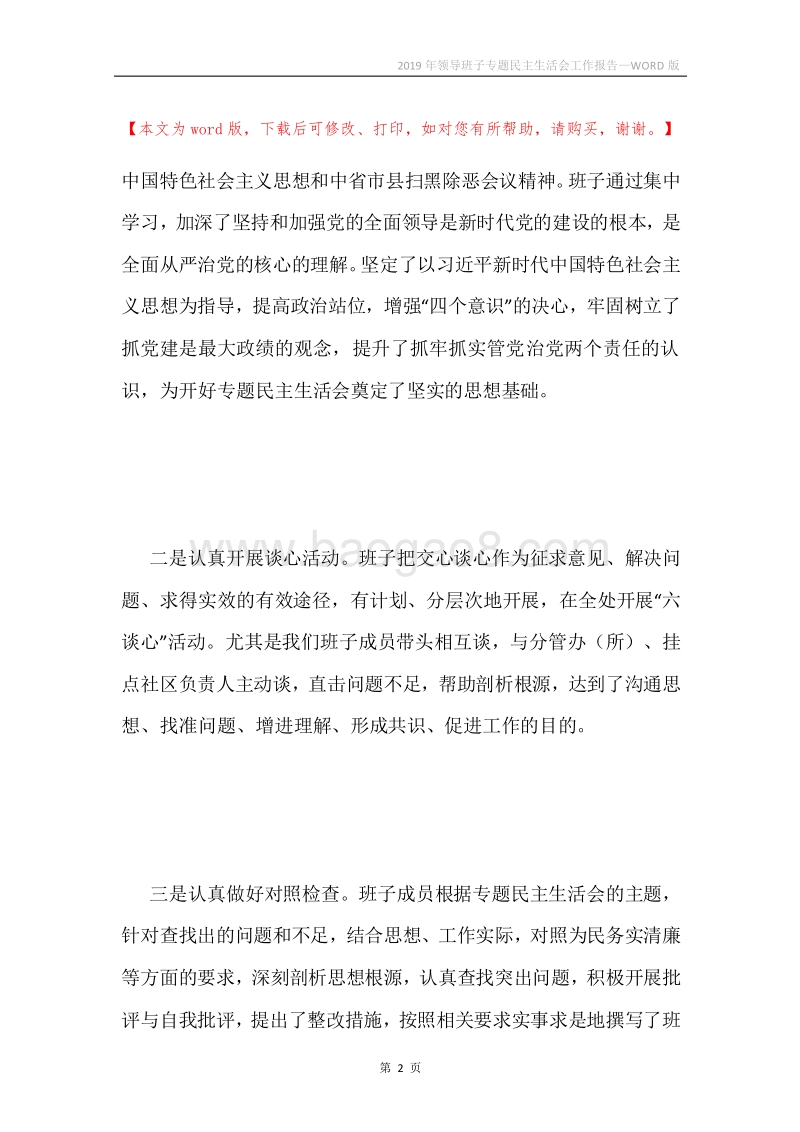 2019年领导班子专题民主生活会工作报告.docx_第2页