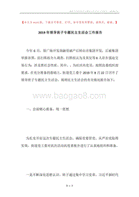 2019年领导班子专题民主生活会工作报告.docx