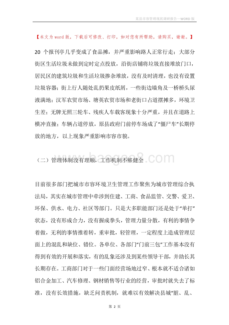 某县市容管理现状调研报告.docx_第2页
