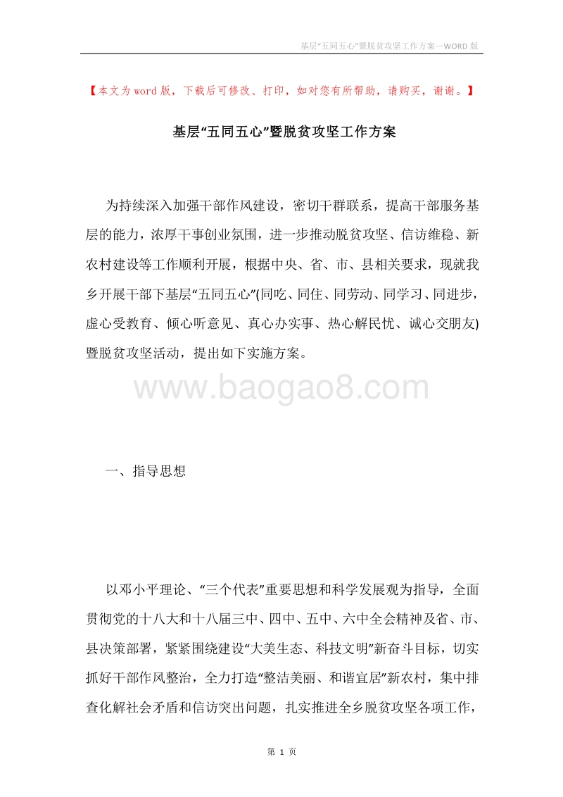 基层“五同五心”暨脱贫攻坚工作方案.docx_第1页