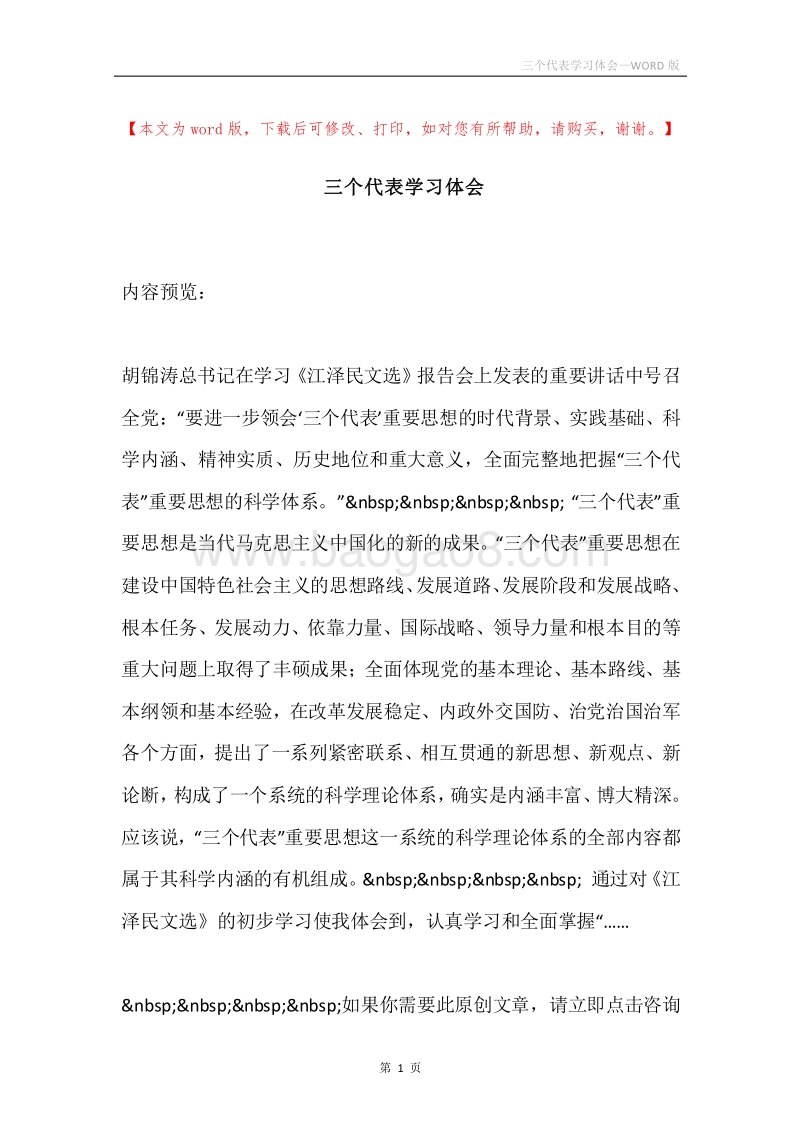 三个代表学习体会.docx_第1页