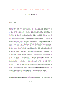 三个代表学习体会.docx