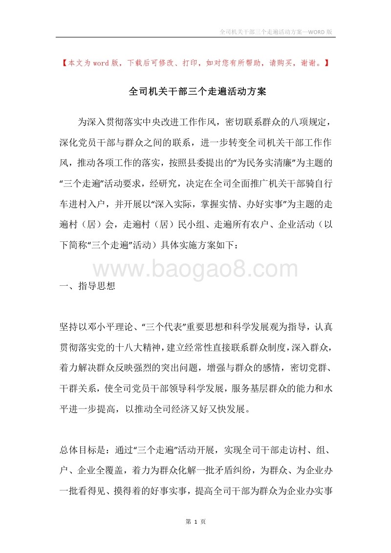 全司机关干部三个走遍活动方案.docx_第1页