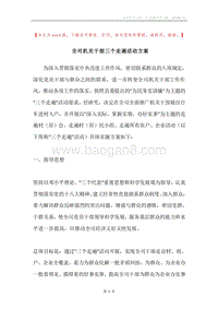 全司机关干部三个走遍活动方案.docx