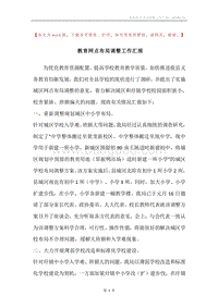 教育网点布局调整工作汇报.docx