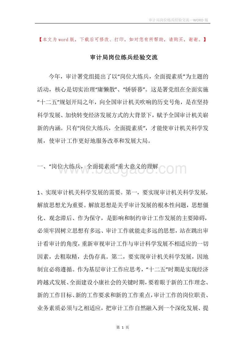审计局岗位练兵经验交流.docx_第1页