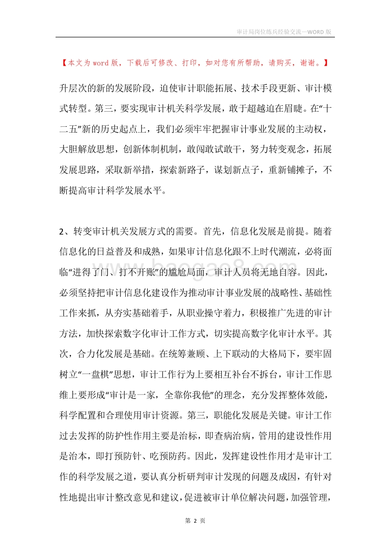 审计局岗位练兵经验交流.docx_第2页