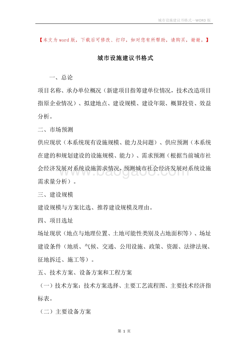 城市设施建议书格式.docx_第1页